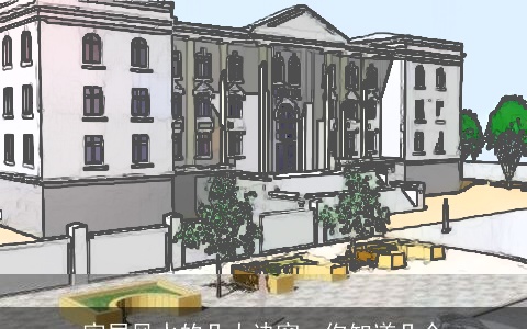 家居风水的几大诀窍，你知道几个