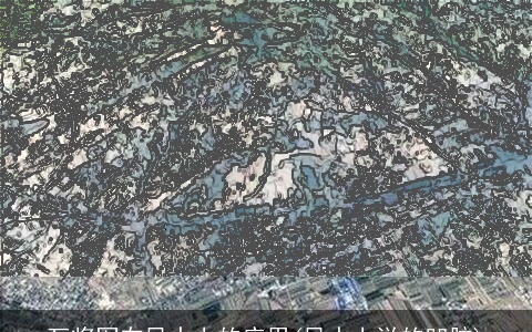 瓦将军在风水上的应用(风水上说的凹脑)