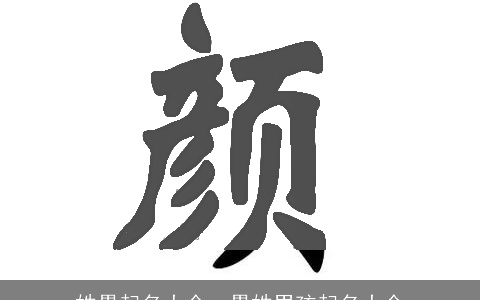 姓愚起名大全，愚姓男孩起名大全