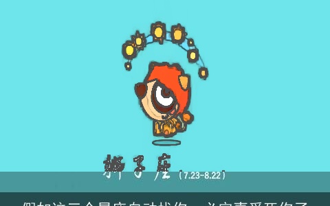 假如这三个星座自动找你，必定喜爱死你了