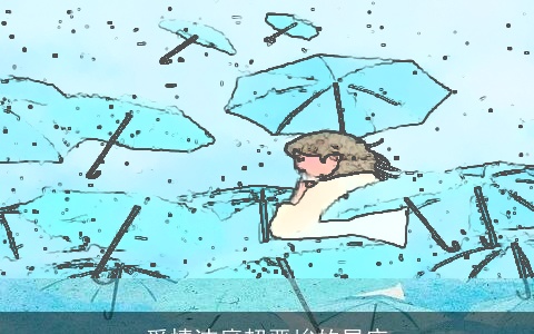 爱情洁癖超严峻的星座