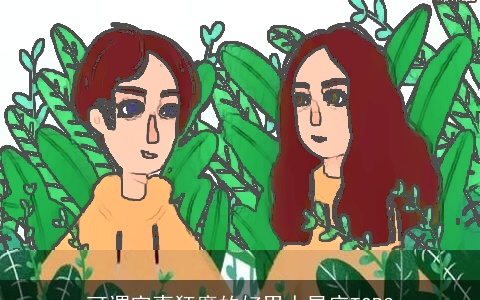 可谓宠妻狂魔的好男人星座TOP3