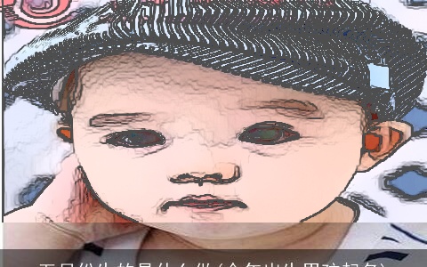 五月份生的是什么做(今年出生男孩起名)