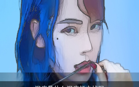 泪痣是什么泪痣能去掉吗