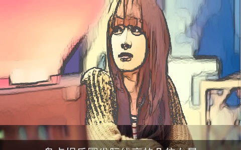 盘点娱乐圈发际线高的几位女星