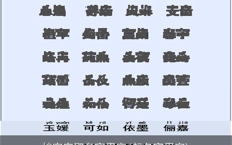 蛇宝宝取名宜用字(起名宜用字)