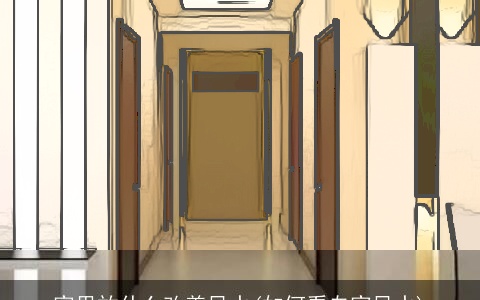 家里放什么改善风水(如何看自家风水)