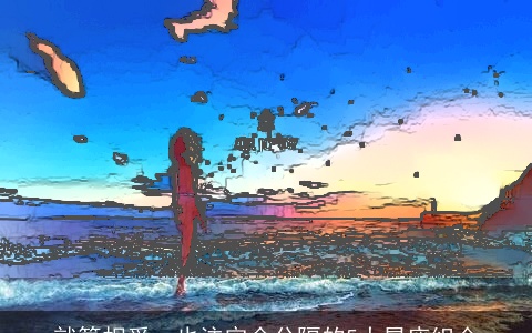 就算相爱，也注定会分隔的5大星座组合