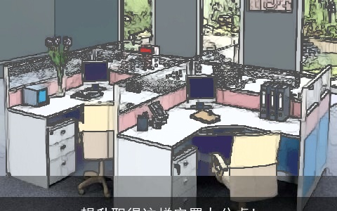 想升职得这样安置办公桌!