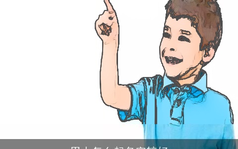 男人怎么起名字较好