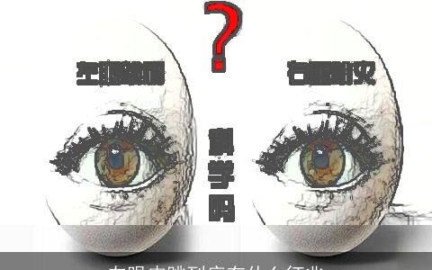 左眼皮跳到底有什么征兆