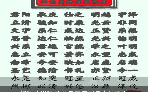 好听的男孩子姓名与诗词名人的联系