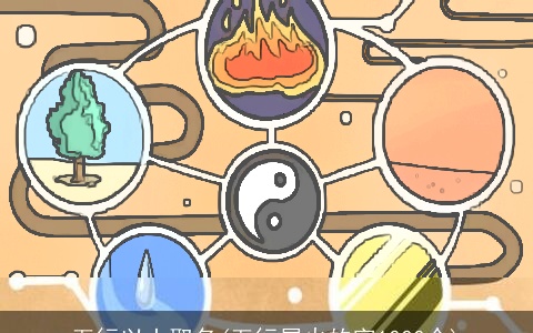 五行以土取名(五行属火的字1000个)