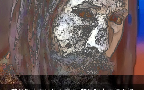 梦见吃人肉是什么意思 梦见吃人肉好不好