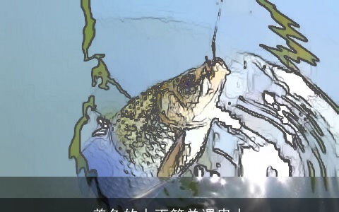 养鱼的人更简单遇贵人