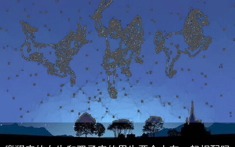 摩羯座的女生和双子座的男生两个人在一起相配吗