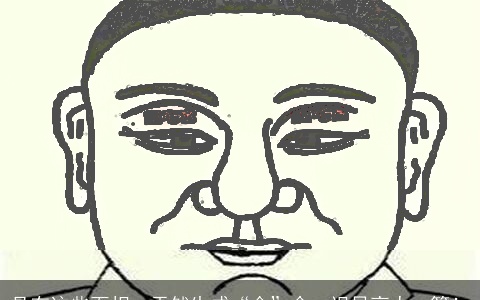 具有这些面相，天然生成“金”命，迟早高人一等！