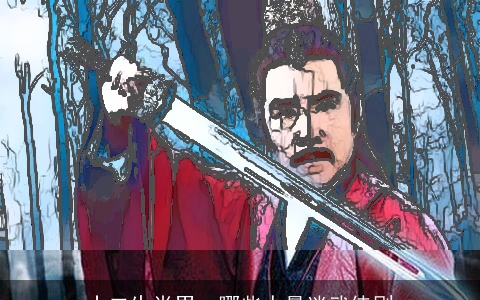 十二生肖男，哪些人最迷武侠剧