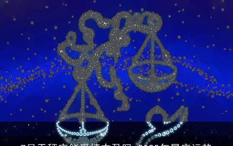 7月天秤座能爱情丰盈吗 2022年星座运势