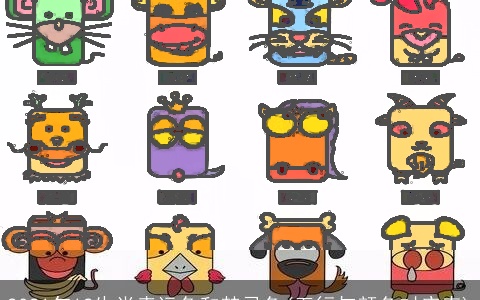 2021年12生肖幸运色和禁忌色(五行与颜色对应表)