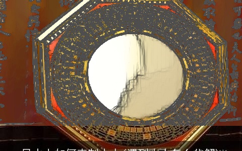 风水上如何克制小人(遇到小人怎么化解)