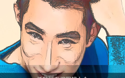 低脑门面相图解大全