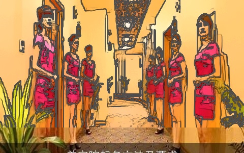 美容院起名方法及要求