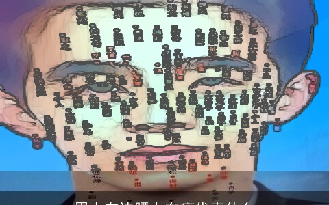 男人左边腰上有痣代表什么