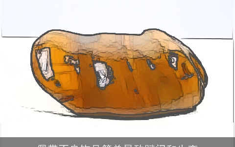 佩带不良饰品简单导致赋闲和失恋