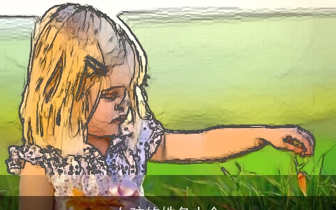 女孩的姓名大全