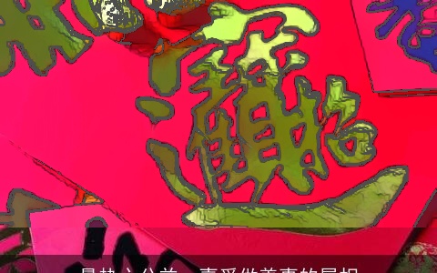 最热心公益，喜爱做善事的属相