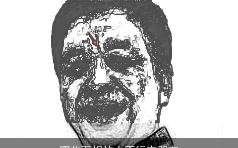 哪些面相的人不行交朋友