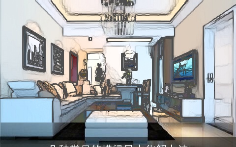 几种常见的横梁风水化解办法