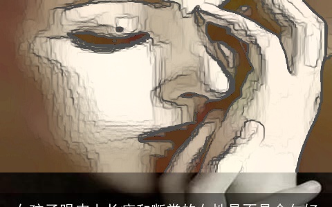 女孩子眼皮上长痣和断掌的女性是不是命欠好