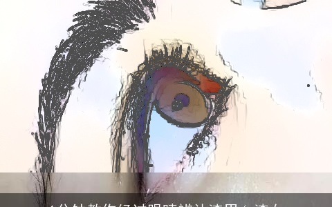 1分钟教你经过眼睛辨认渣男/ 渣女