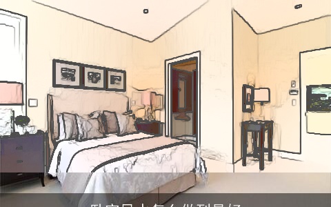 卧室风水怎么做到最好