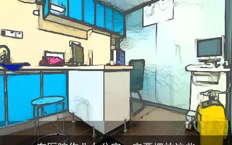 在医院作业办公室一定要摆放这些