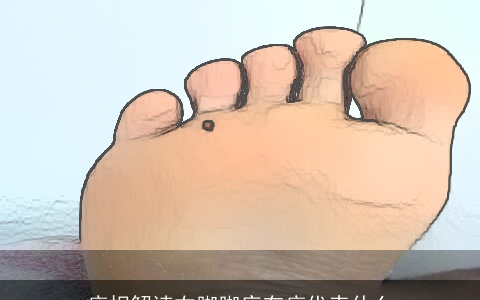 痣相解读右脚脚底有痣代表什么