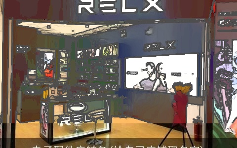 电子配件店铺名(给自己店铺取名字)