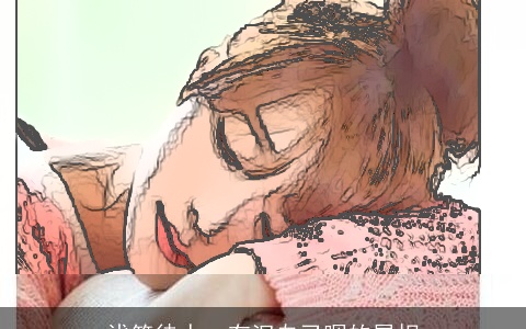 浅笑待人，有泪自己咽的属相