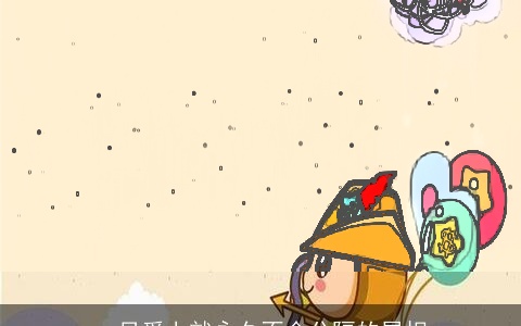 一旦爱上就永久不会分隔的属相