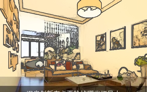 旧房创新有必要除掉哪些坏风水