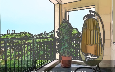 哪些阳台朝向风水比较好