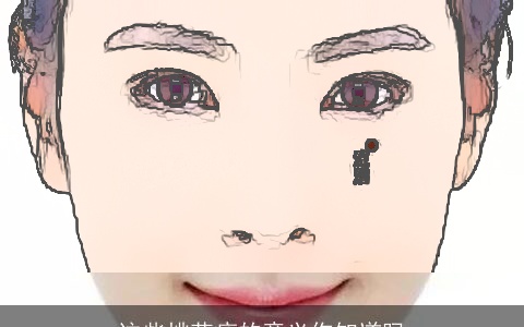 这些桃花痣的意义你知道吗