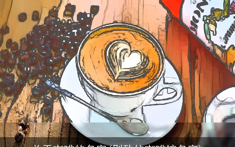 关于咖啡的名字(别致的咖啡馆名字)