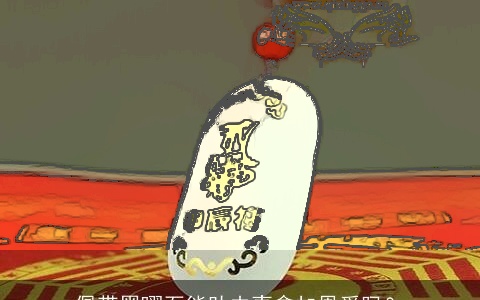 佩带黑曜石能助夫妻愈加恩爱吗？