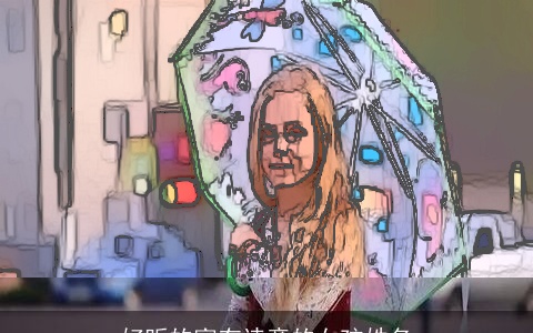 好听的富有诗意的女孩姓名