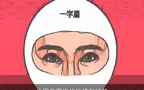从眉毛看你的性情和运势
