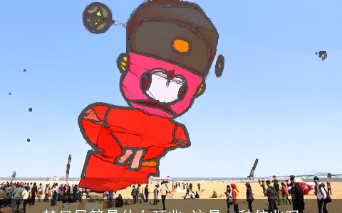 梦见风筝是什么预兆 这是一种佳兆吗