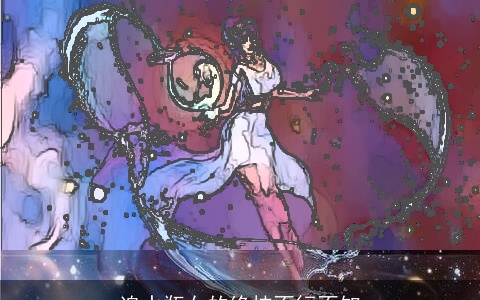 追水瓶女的绝技不行不知